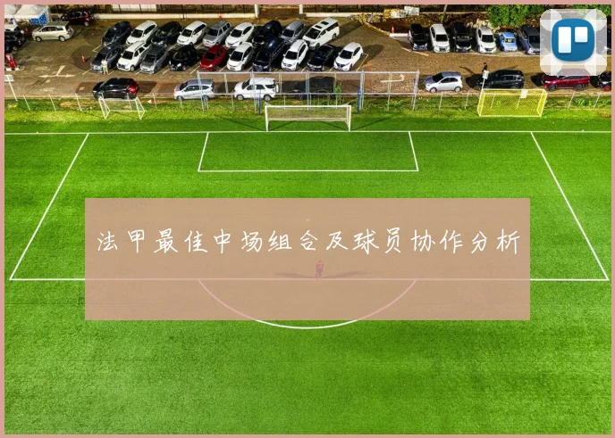 法甲最佳中场组合及球员协作分析
