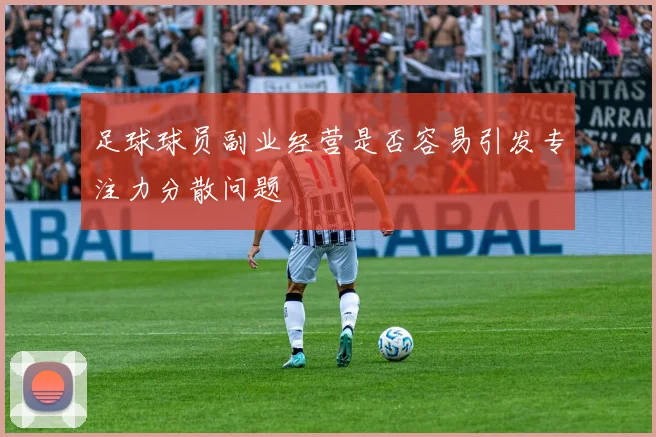 足球球员副业经营是否容易引发专注力分散问题