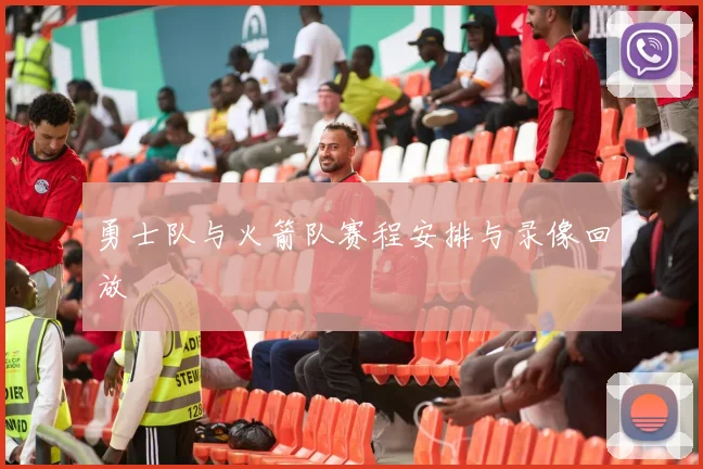 勇士队与火箭队赛程安排与录像回放