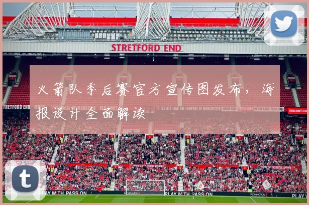 火箭队季后赛官方宣传图发布，海报设计全面解读