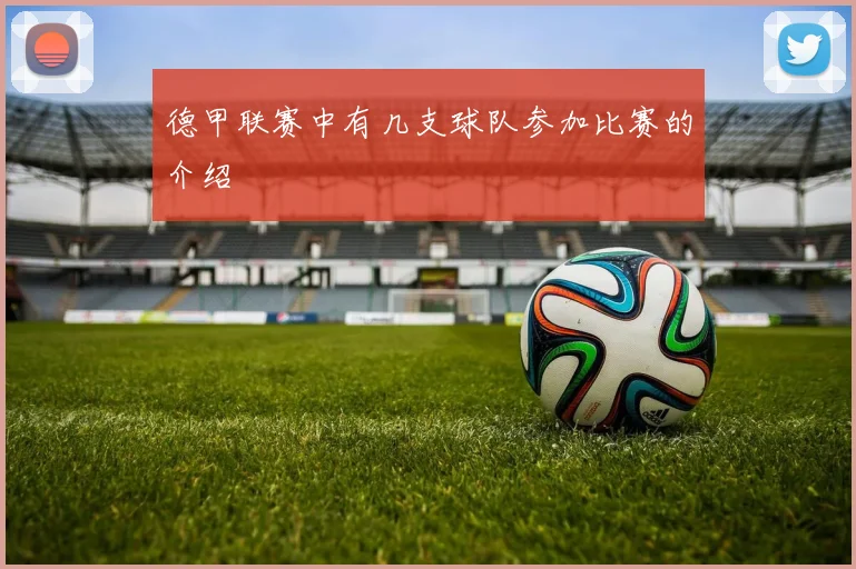 德甲联赛中有几支球队参加比赛的介绍