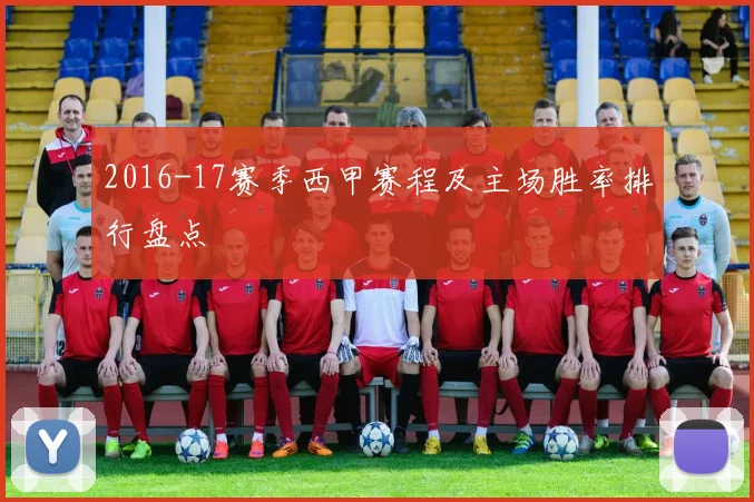 2016-17赛季西甲赛程及主场胜率排行盘点
