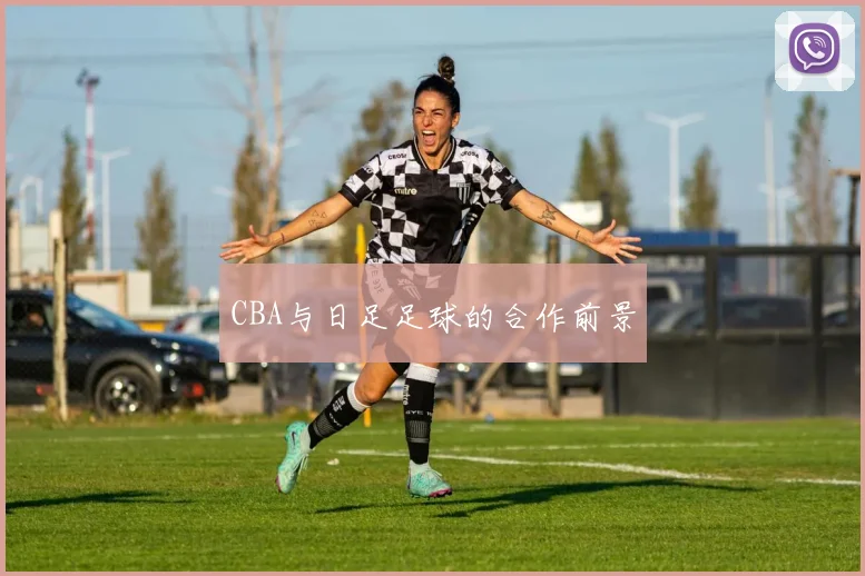 CBA与日足足球的合作前景