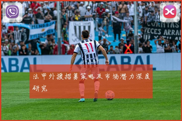 法甲外援招募策略及市场潜力深度研究
