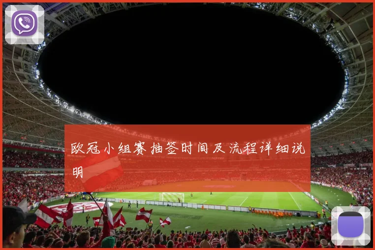 欧冠小组赛抽签时间及流程详细说明