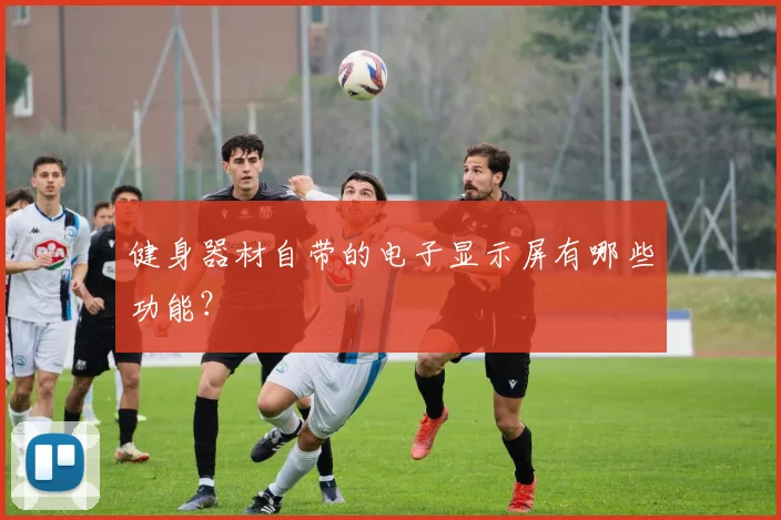 健身器材自带的电子显示屏有哪些功能？