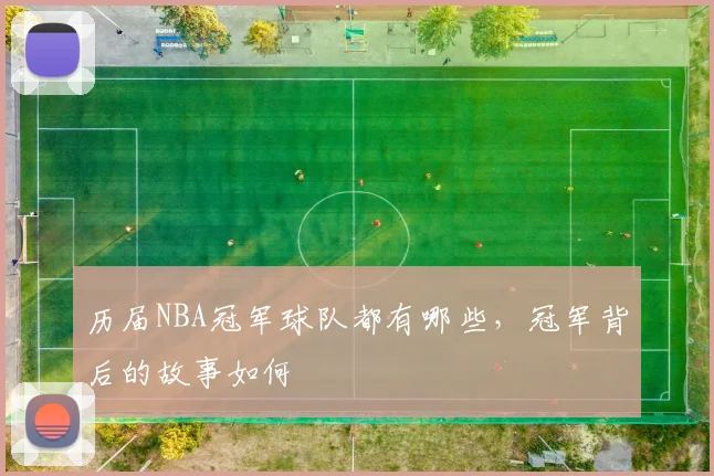 历届NBA冠军球队都有哪些，冠军背后的故事如何