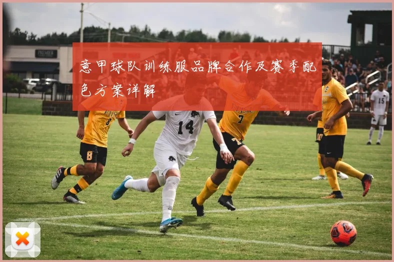 意甲球队训练服品牌合作及赛季配色方案详解