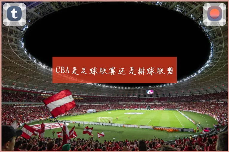 CBA是足球联赛还是排球联盟