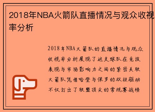 2018年NBA火箭队直播情况与观众收视率分析