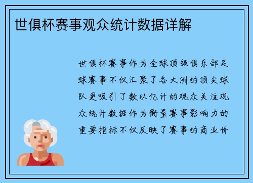 世俱杯赛事观众统计数据详解