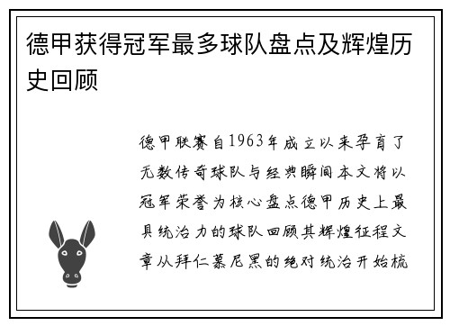 德甲获得冠军最多球队盘点及辉煌历史回顾