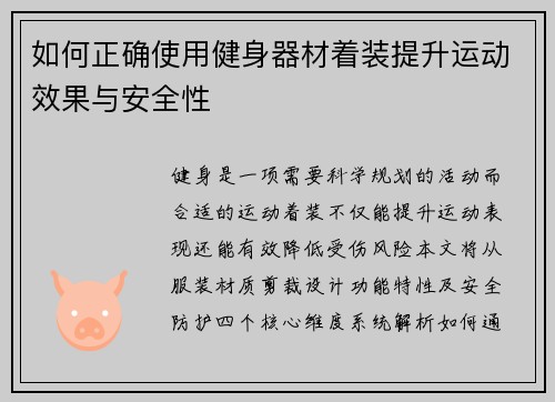 如何正确使用健身器材着装提升运动效果与安全性