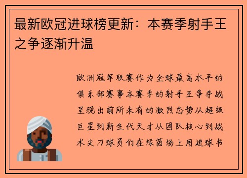 最新欧冠进球榜更新：本赛季射手王之争逐渐升温