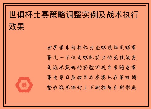 世俱杯比赛策略调整实例及战术执行效果
