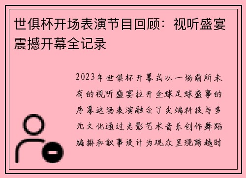 世俱杯开场表演节目回顾：视听盛宴震撼开幕全记录