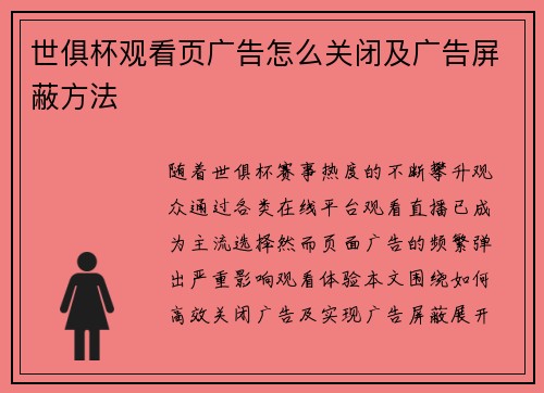 世俱杯观看页广告怎么关闭及广告屏蔽方法