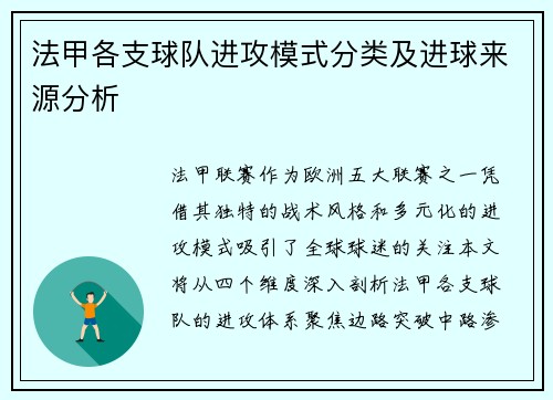 法甲各支球队进攻模式分类及进球来源分析