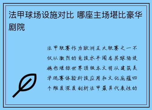 法甲球场设施对比 哪座主场堪比豪华剧院