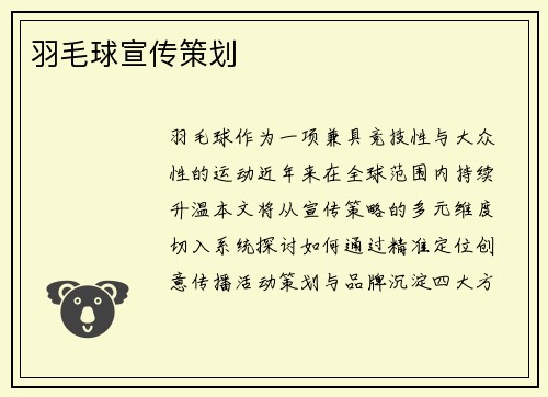 羽毛球宣传策划