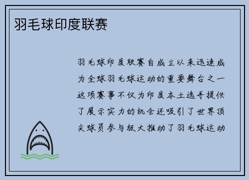 羽毛球印度联赛