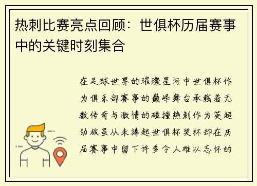 热刺比赛亮点回顾：世俱杯历届赛事中的关键时刻集合