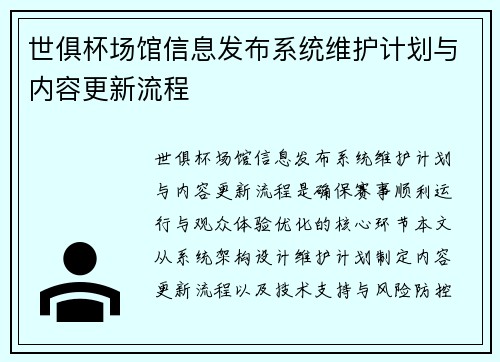 世俱杯场馆信息发布系统维护计划与内容更新流程