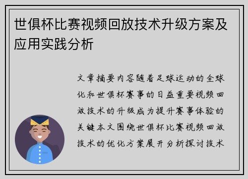 世俱杯比赛视频回放技术升级方案及应用实践分析