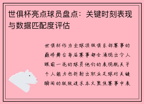 世俱杯亮点球员盘点：关键时刻表现与数据匹配度评估