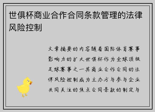 世俱杯商业合作合同条款管理的法律风险控制