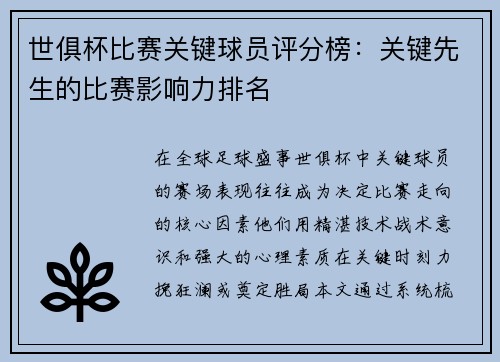 世俱杯比赛关键球员评分榜：关键先生的比赛影响力排名