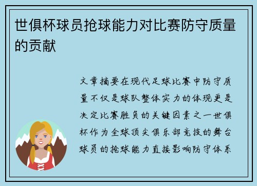 世俱杯球员抢球能力对比赛防守质量的贡献