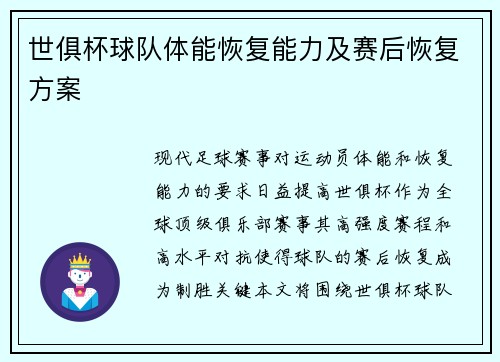 世俱杯球队体能恢复能力及赛后恢复方案