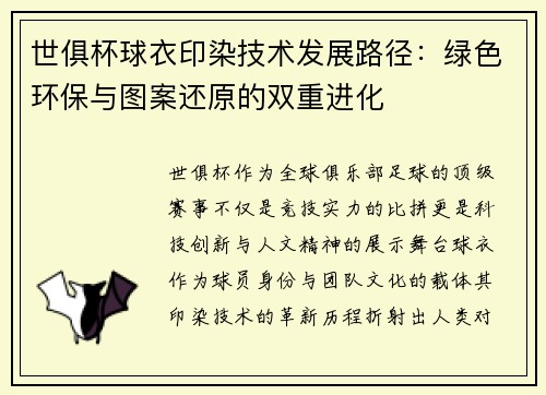 世俱杯球衣印染技术发展路径：绿色环保与图案还原的双重进化