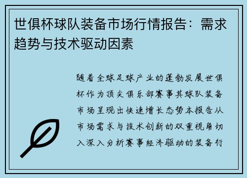 世俱杯球队装备市场行情报告：需求趋势与技术驱动因素