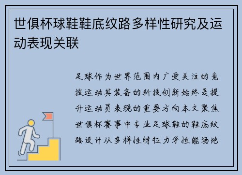 世俱杯球鞋鞋底纹路多样性研究及运动表现关联