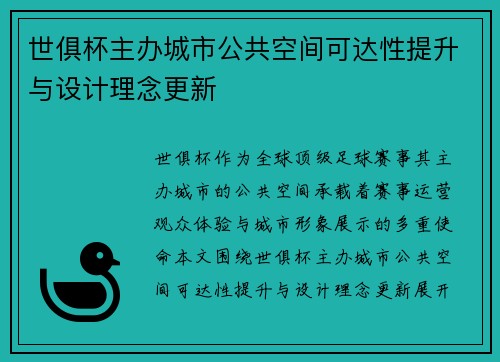 世俱杯主办城市公共空间可达性提升与设计理念更新