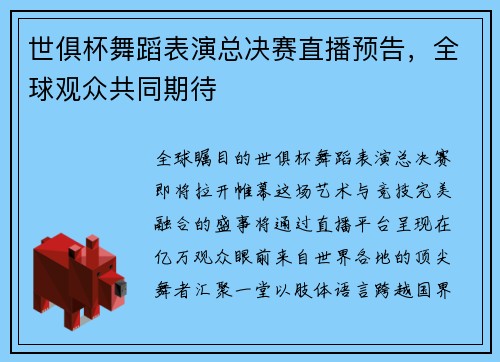 世俱杯舞蹈表演总决赛直播预告，全球观众共同期待