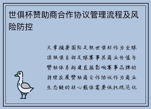世俱杯赞助商合作协议管理流程及风险防控