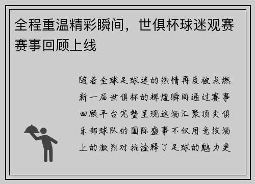 全程重温精彩瞬间，世俱杯球迷观赛赛事回顾上线