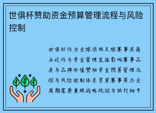 世俱杯赞助资金预算管理流程与风险控制