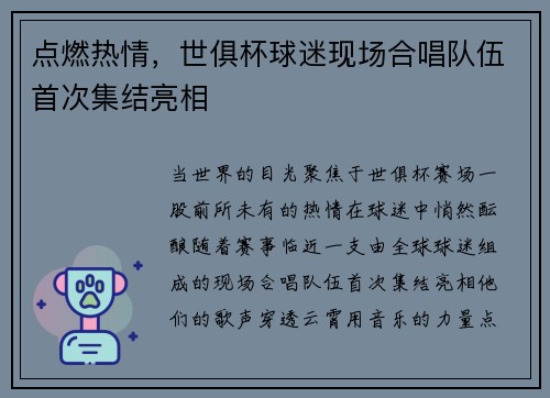 点燃热情，世俱杯球迷现场合唱队伍首次集结亮相