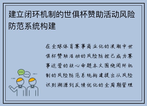 建立闭环机制的世俱杯赞助活动风险防范系统构建