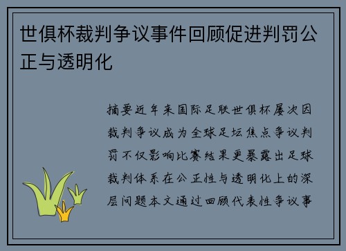 世俱杯裁判争议事件回顾促进判罚公正与透明化