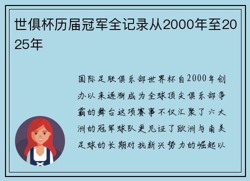 世俱杯历届冠军全记录从2000年至2025年