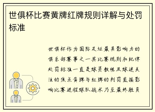 世俱杯比赛黄牌红牌规则详解与处罚标准