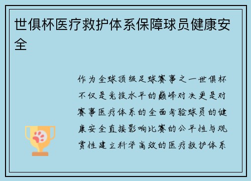 世俱杯医疗救护体系保障球员健康安全