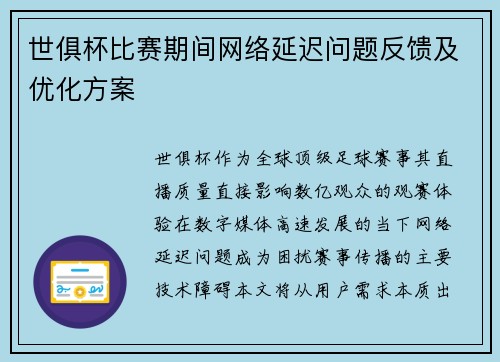 世俱杯比赛期间网络延迟问题反馈及优化方案