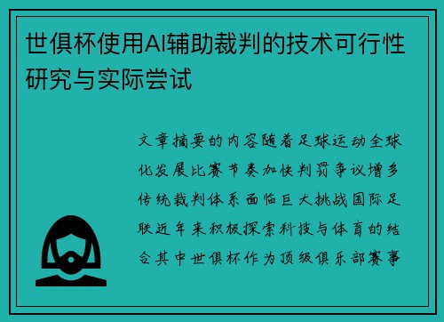 世俱杯使用AI辅助裁判的技术可行性研究与实际尝试