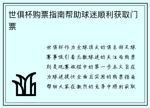 世俱杯购票指南帮助球迷顺利获取门票